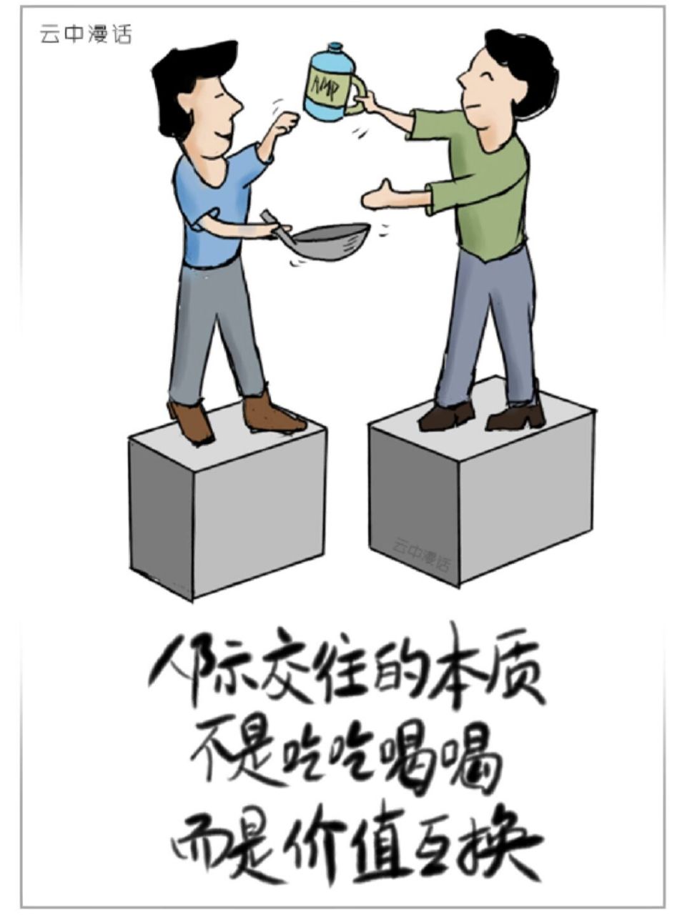 人际交往的本质不是吃吃喝喝,而是价值互换,拿你有的东西换你要的东西