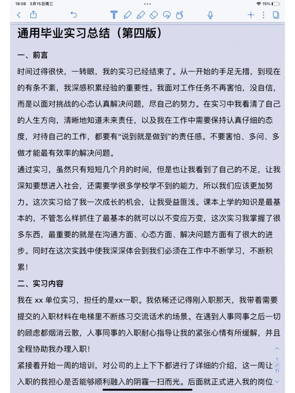 通用毕业实习总结(第四版)3000字左右 通用毕业实习总结(第四版)3000