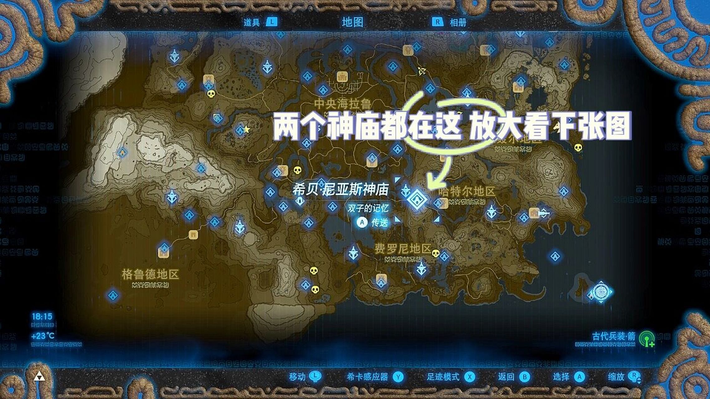 塞尔达传说:双子的记忆 2个神庙位置&解法 07双子的记忆有两个神庙