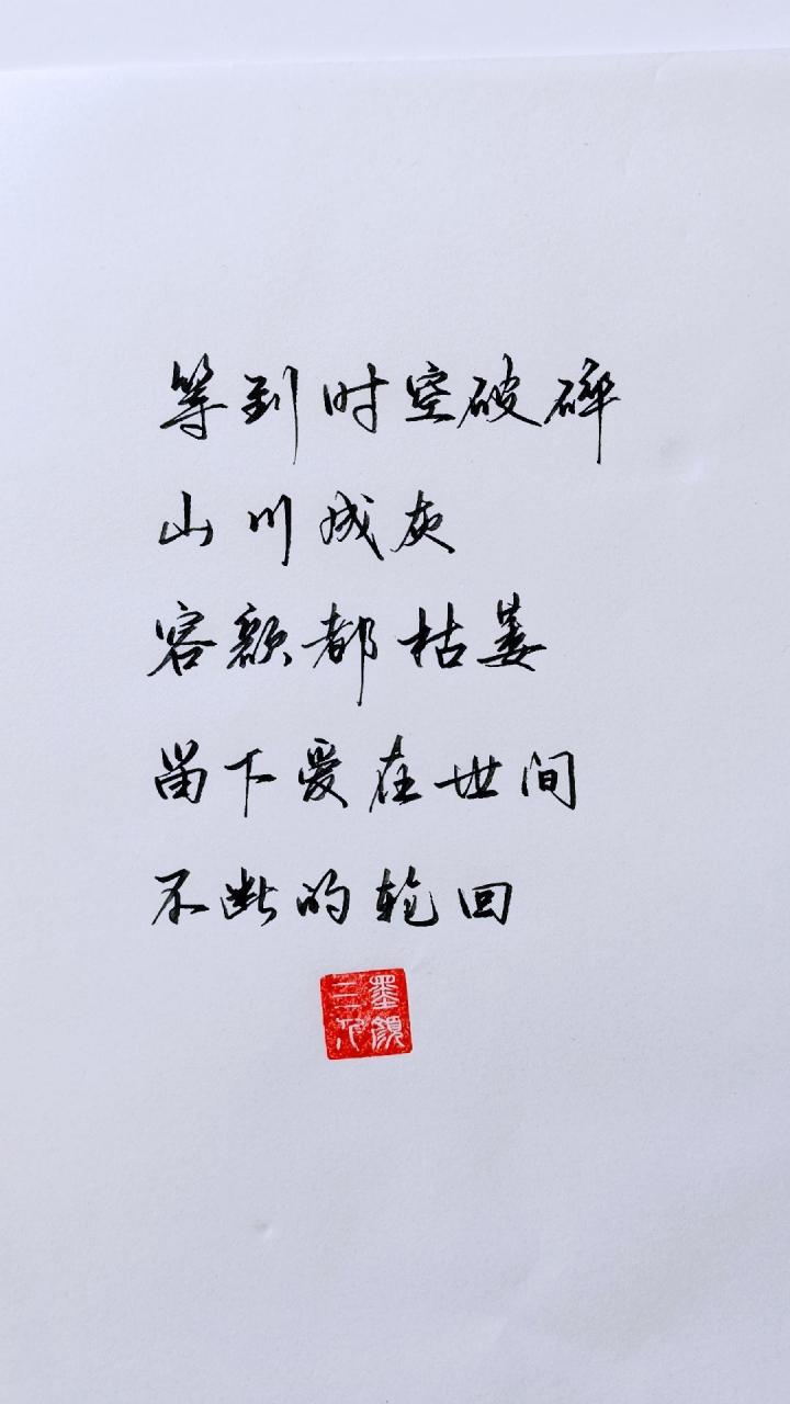 山川成灰,容颜枯萎情感 治愈系文字 写字71 书法 文字的魅力