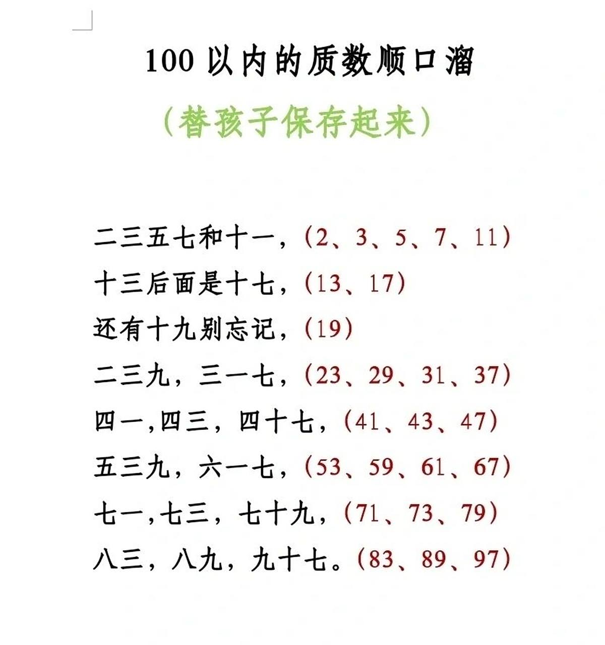 100以内的质数顺口溜