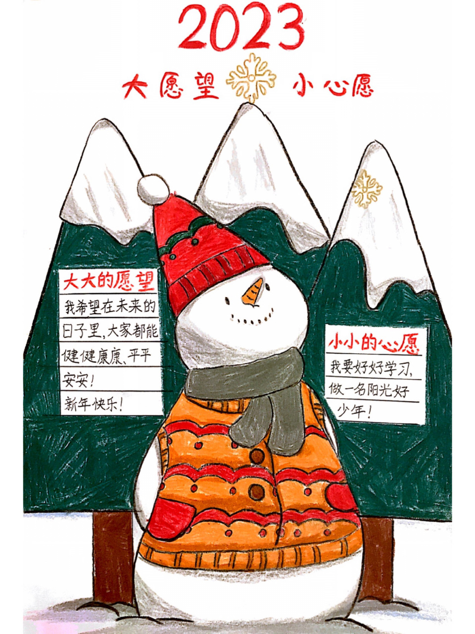 小学二年级|新年手抄报,2023的大愿望小心愿 小可学校的活动:致敬2022
