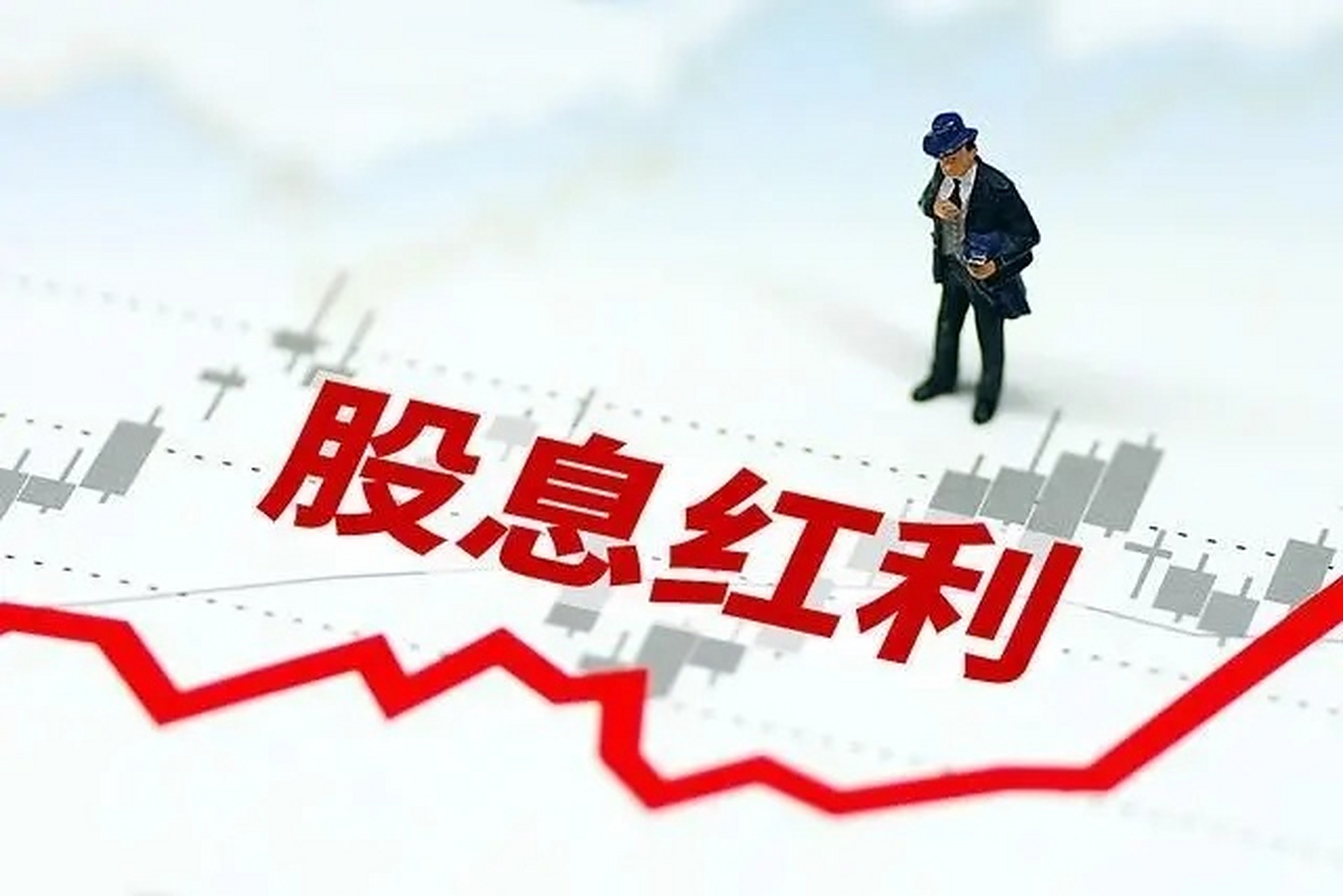 低位+低估值+高股息”优质股票清单缩略图