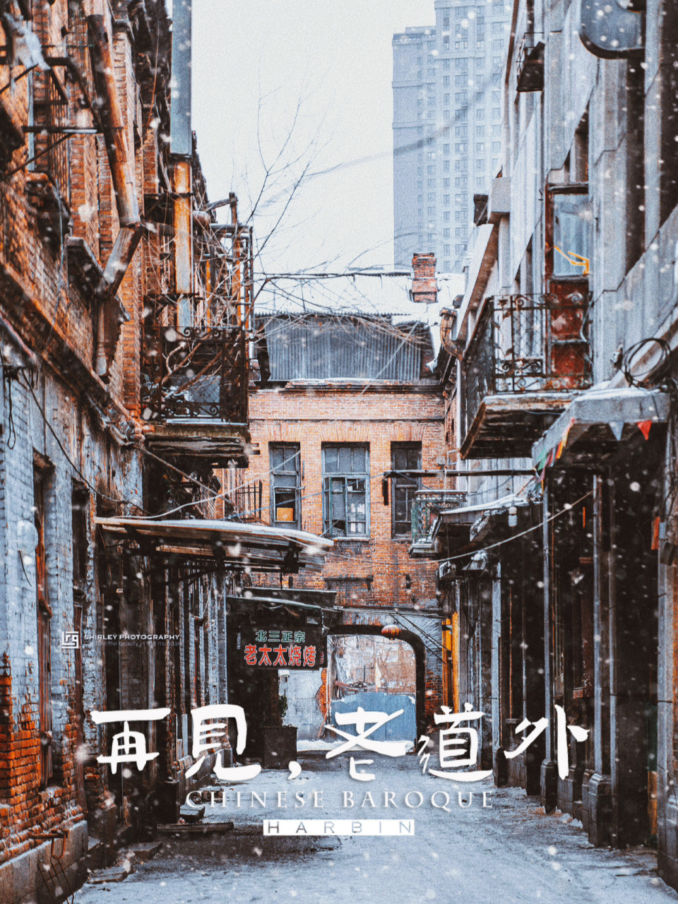 看一眼少一眼 如果说中央大街是哈尔滨的a面,那么老道外就是哈尔滨的b