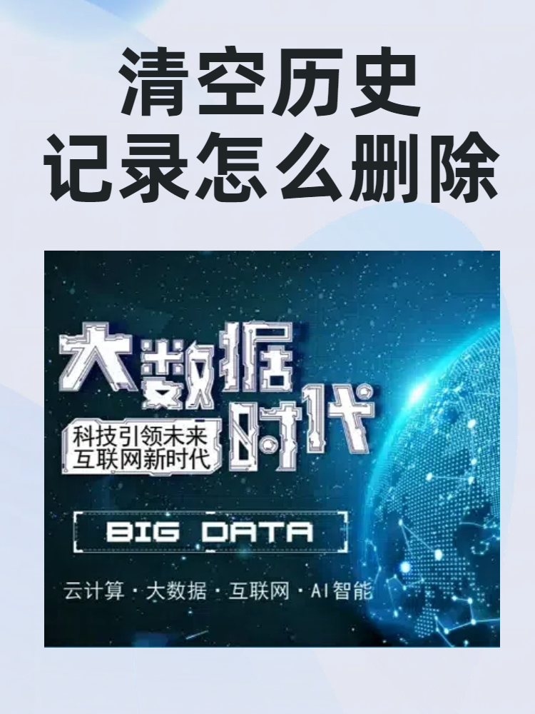 清空历史记录怎么删除 今天我跟大家分享一下保护个人隐私,清空历史