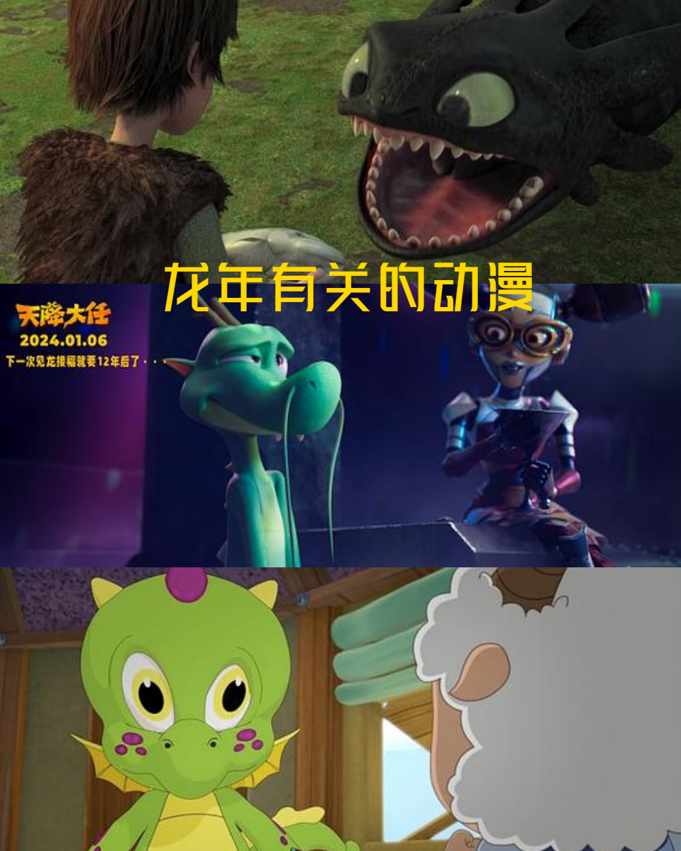 龙年有关的动漫