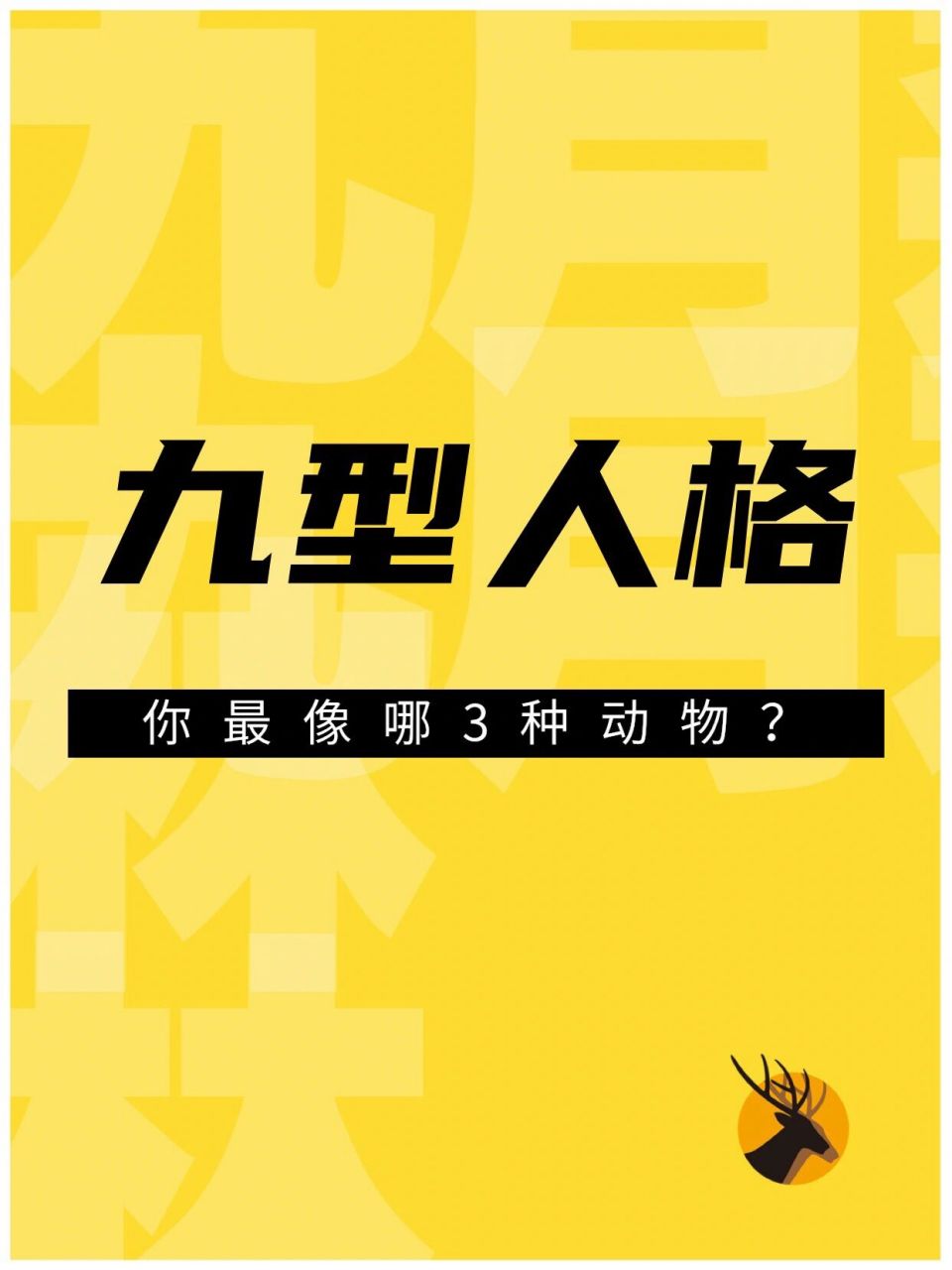 九型人格|9种动物看性格98原来我是一只猪99  帮助我们从9种动物