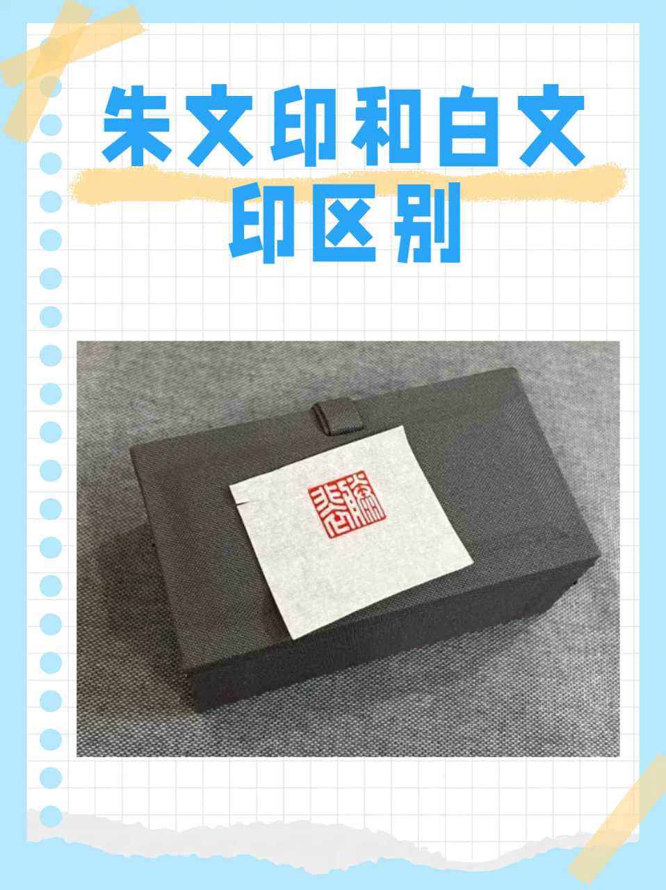 朱文印和白文印区别 93 想知道朱文印和白文印的区别吗?