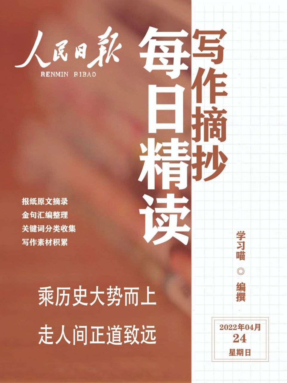 78作文素材94人民日报好词金句 99本周的word版合集已整理出来