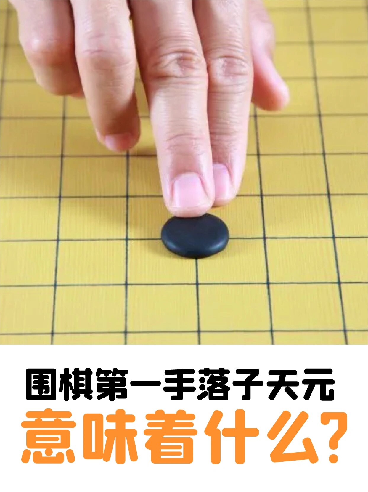 第一手落子天元意味着什么 天元是围棋361个点中唯一一个没有对称点的