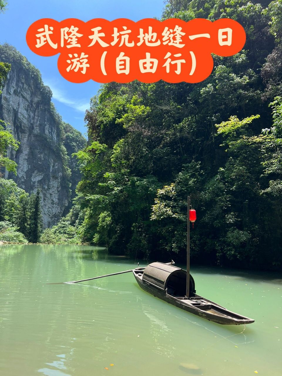 武隆天坑地缝一日游(自由行)       本打算抱团,但是一问7点来酒店接