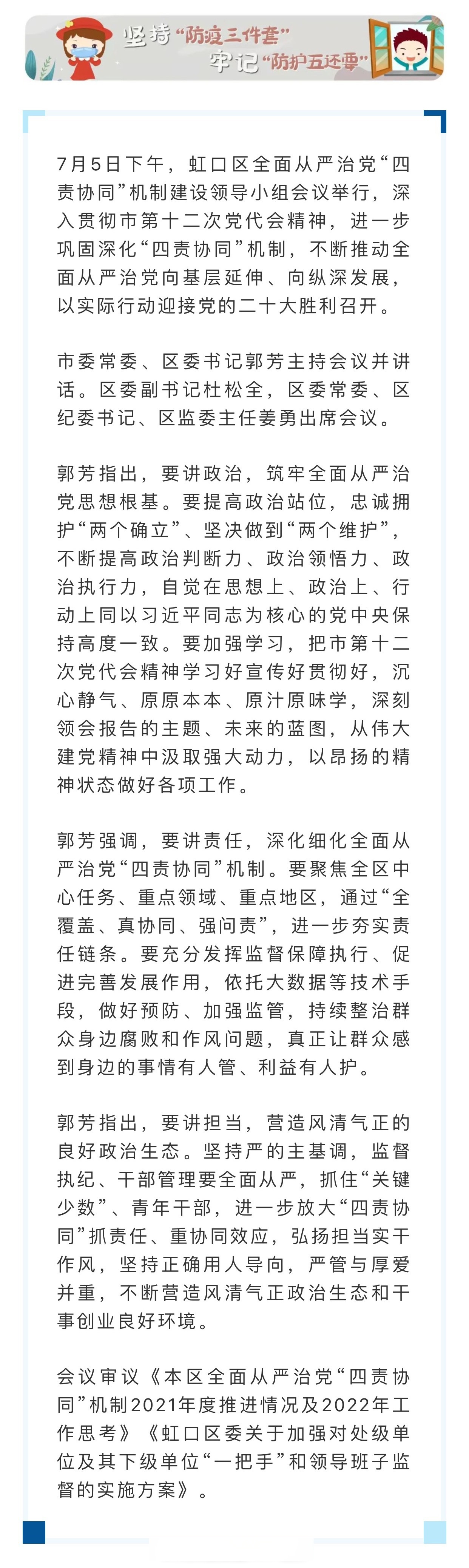 【虹口区全面从严治党四责协同机制建设领导小组会议举行】7月5日