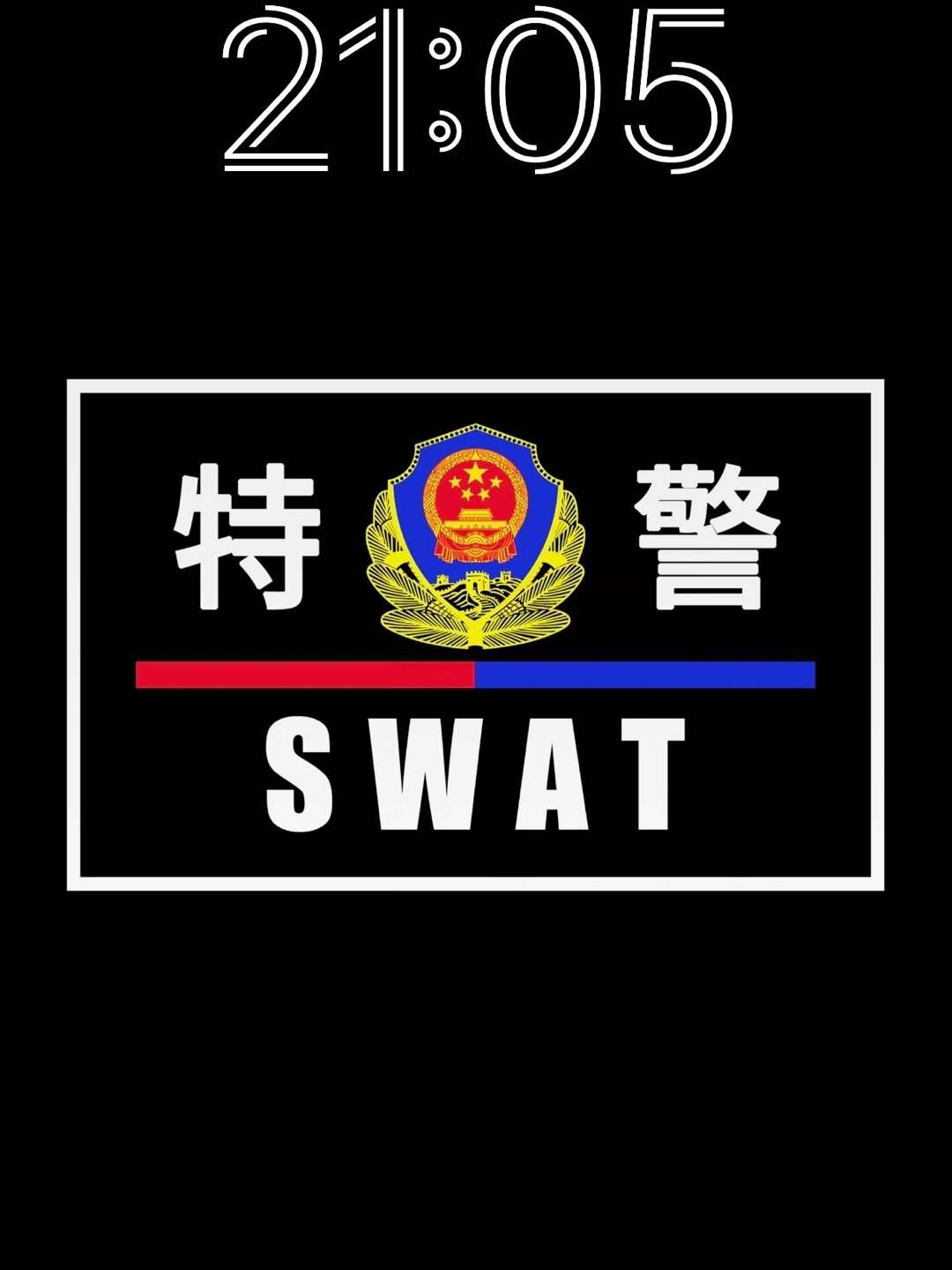 公安标志 特警图片