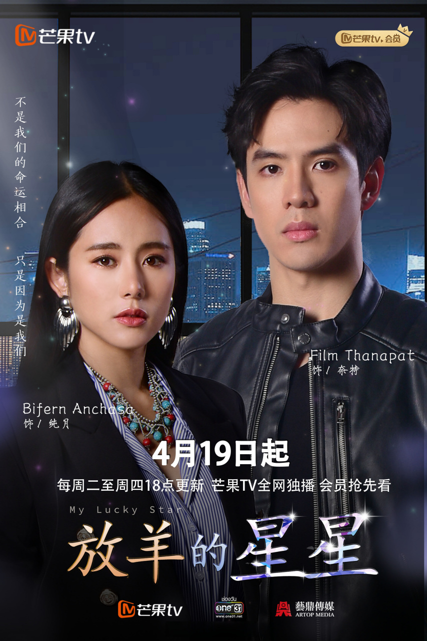 泰版《放羊的星星》定档海报来啦!