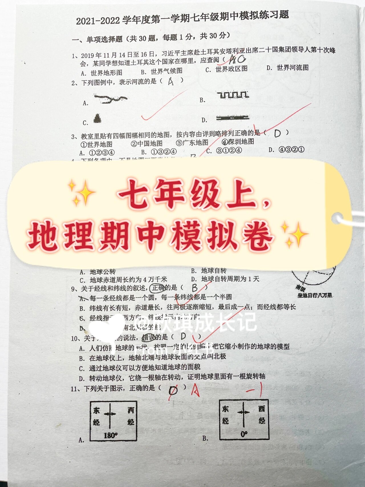 七年级上地理期中试卷  第2张