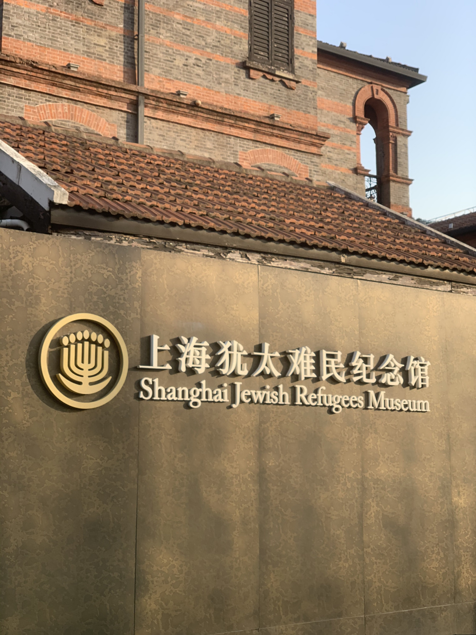 值得一去的上海犹太难民纪念馆 每一座博物馆都在用各种不同的方式