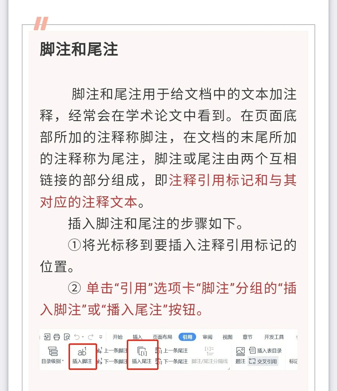 一分钟学会word文档脚注和尾注