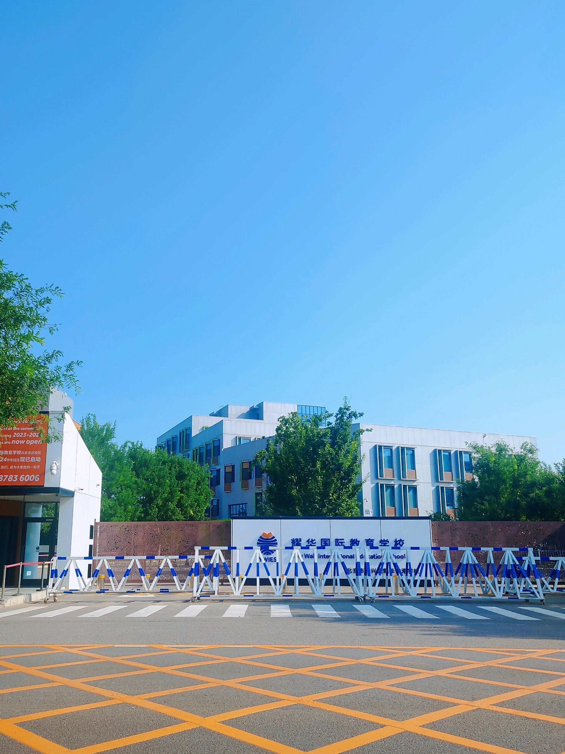 耀华国际教育学校
