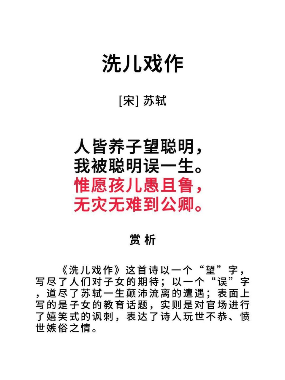 洗儿戏作  苏轼 【原文】 人皆养子望聪明, 我被聪明误一生.