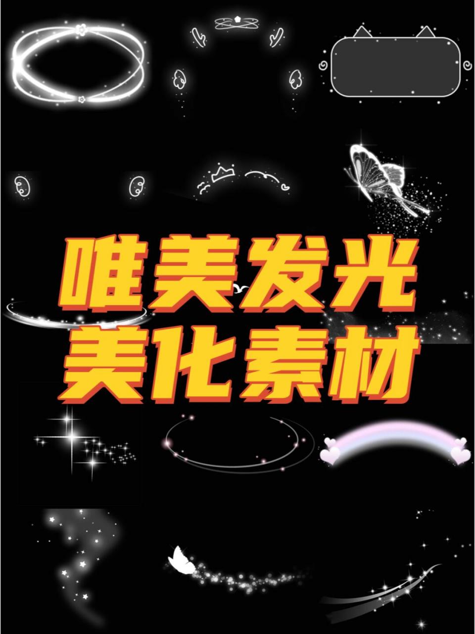 发光白色流星光芒蝴蝶对话框状态星光免抠png图案 装饰元素ps素材