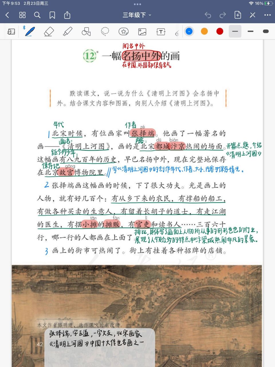 三年级语文下册 第12课《一幅名扬中外的画》 三年级语文下册 第12课