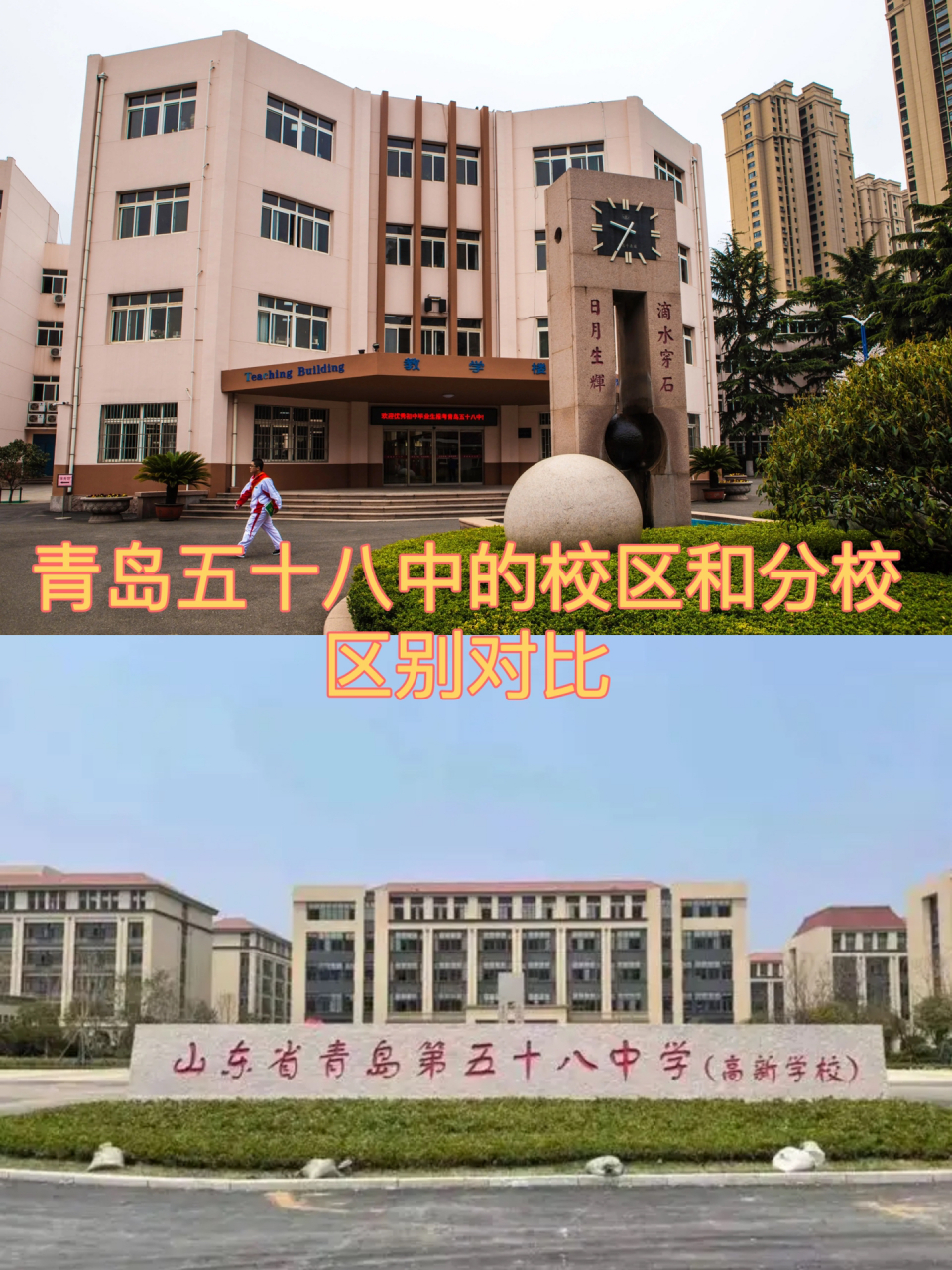 青岛五十八中的校区和分校对比来喽 青岛五十八中 青岛五十八中本部