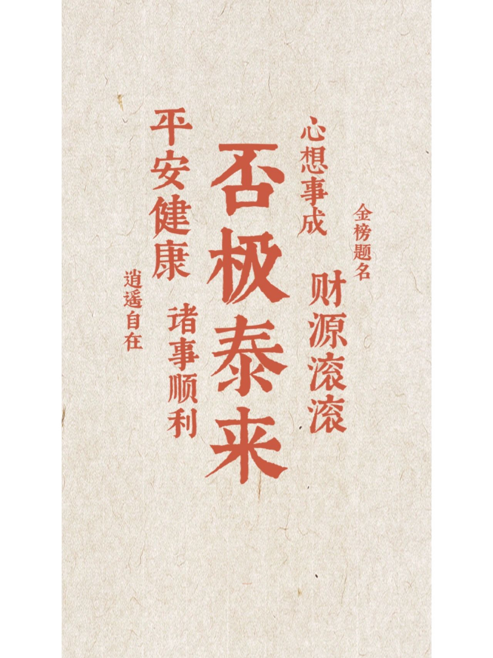 道文创壁纸|否极泰来 霉运到头了好运自然就来了 祝得偿所愿