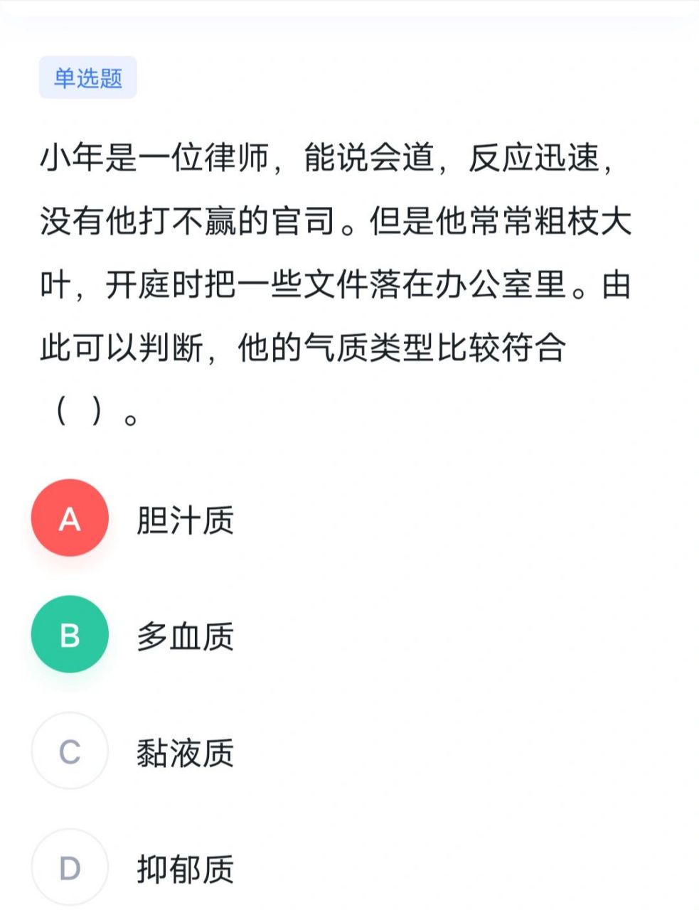 怎么区分多血质和胆汁质啊? 为什么选多血质?