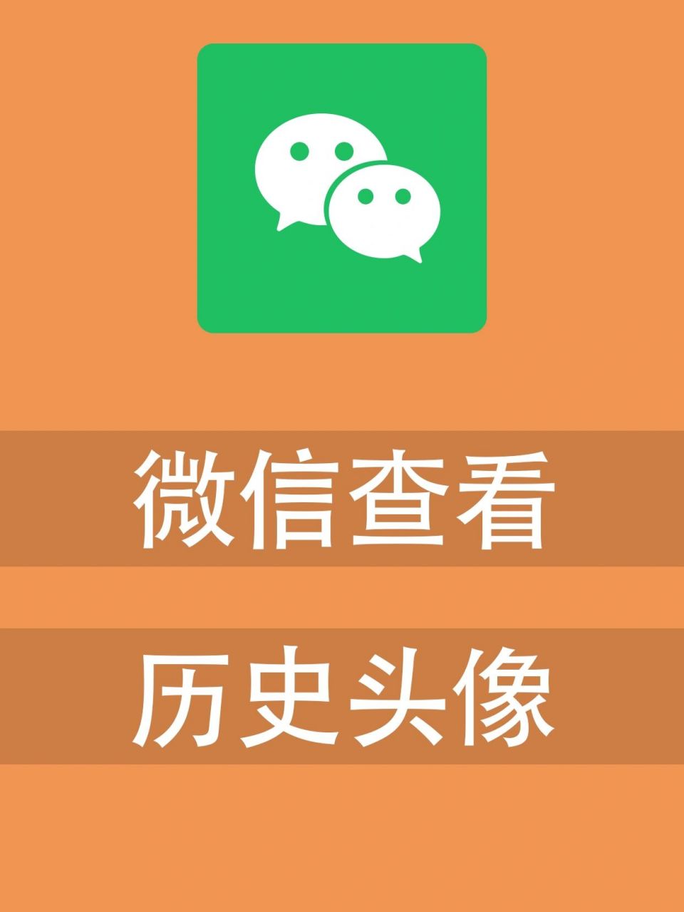 微信竟然能够查看头像更换历史了 不但头像,昵称,性别,电话能都能够