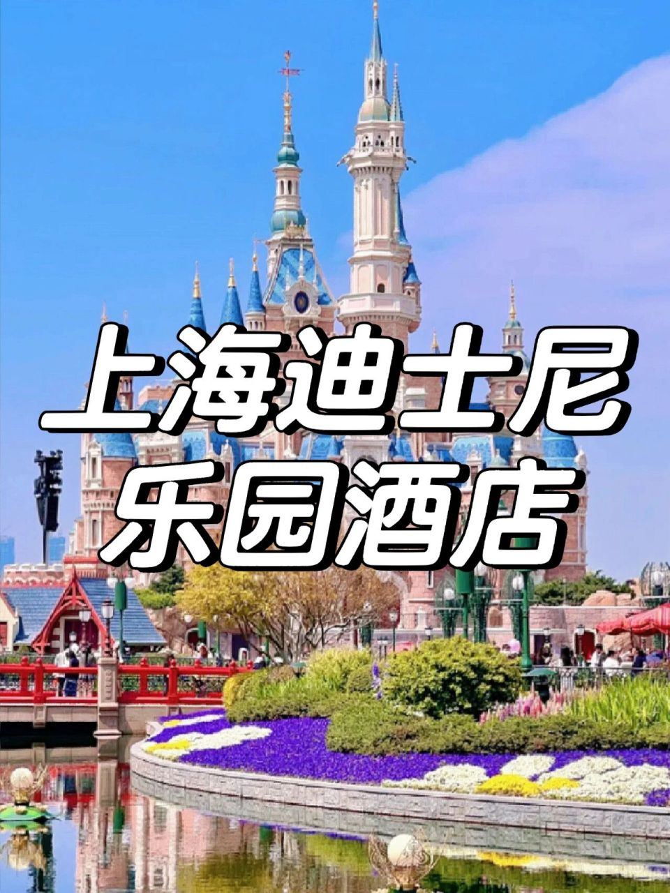 🔥🔥上海迪士尼乐园酒店✨三天两晚2️⃣699 ✨✨✨