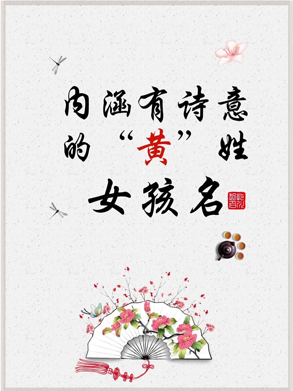 内涵有诗意的"黄"姓女孩名