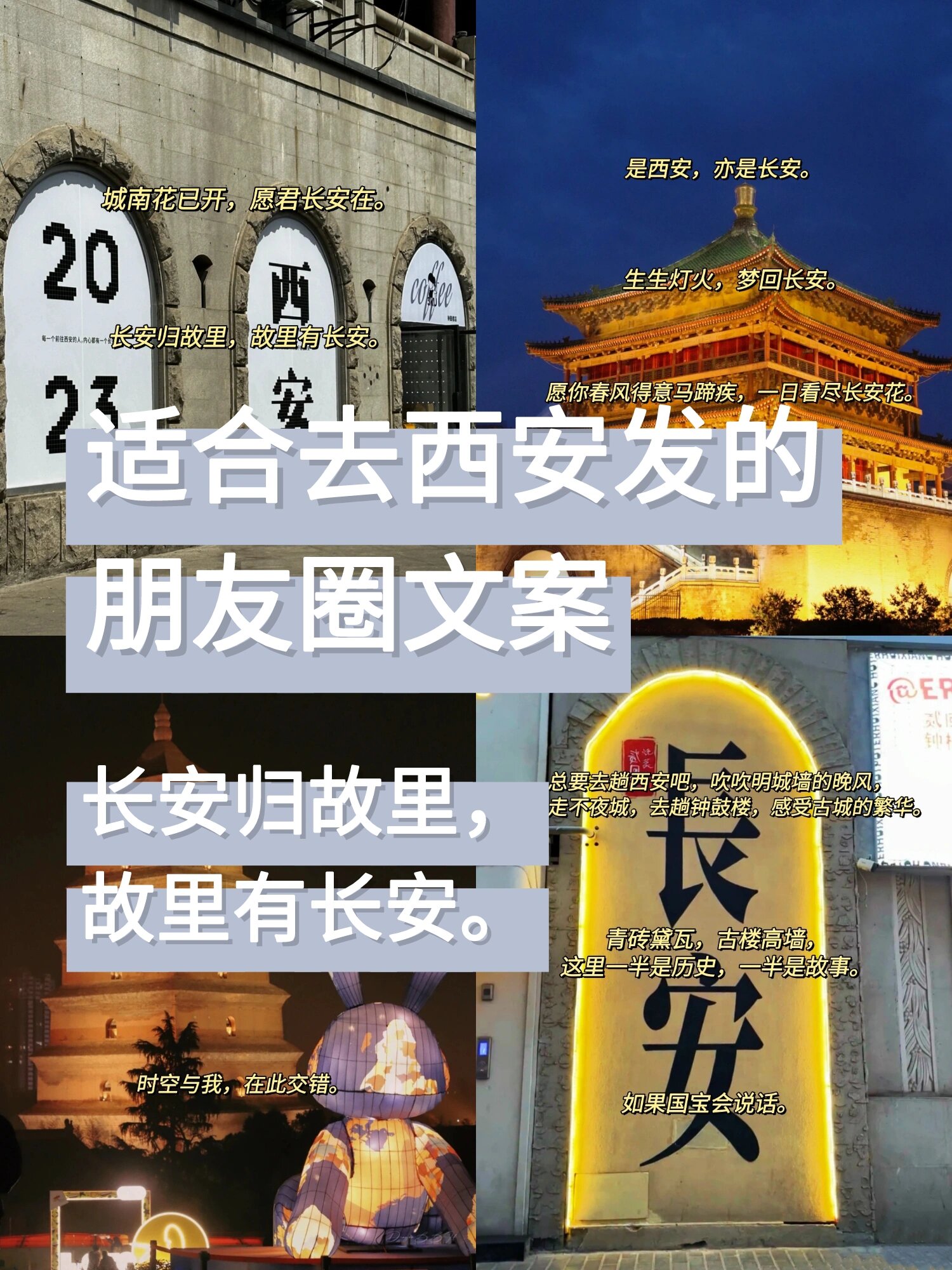 7815适合去西安发的朋友圈文案 · 长安归故里,故里有长安