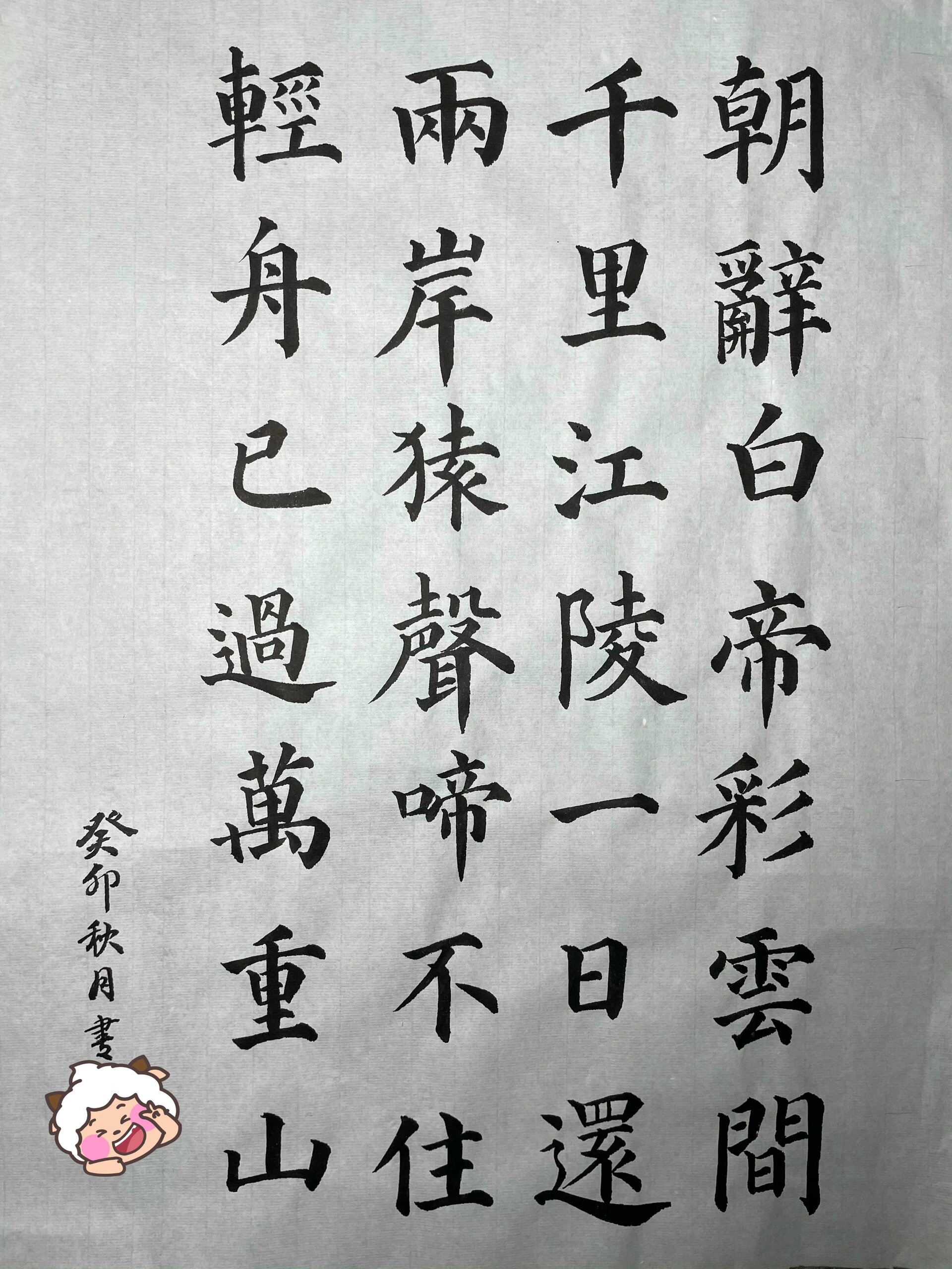 颜真卿多宝塔集字《早发白帝城