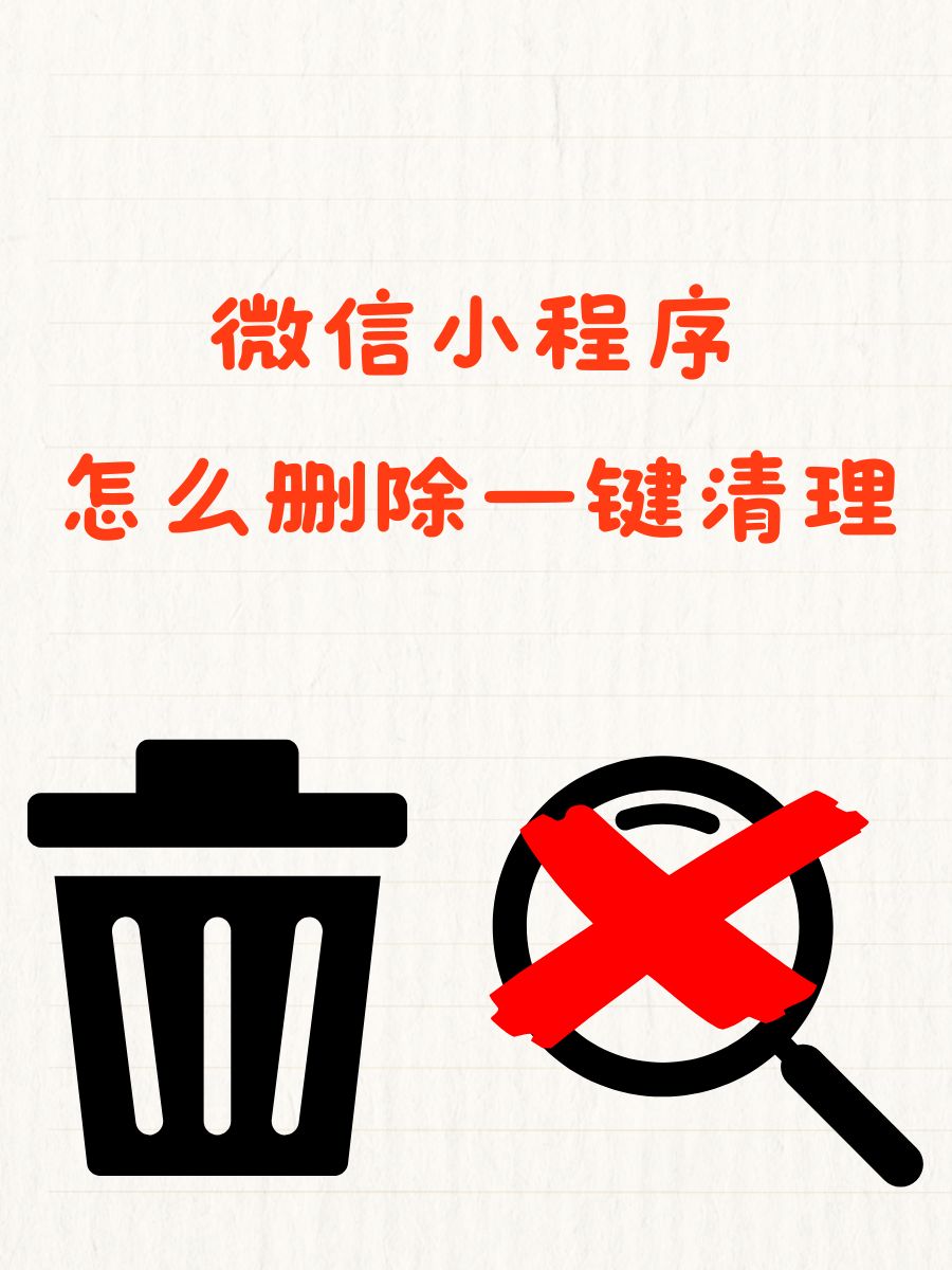 微信小程序怎么删除一键清理 1