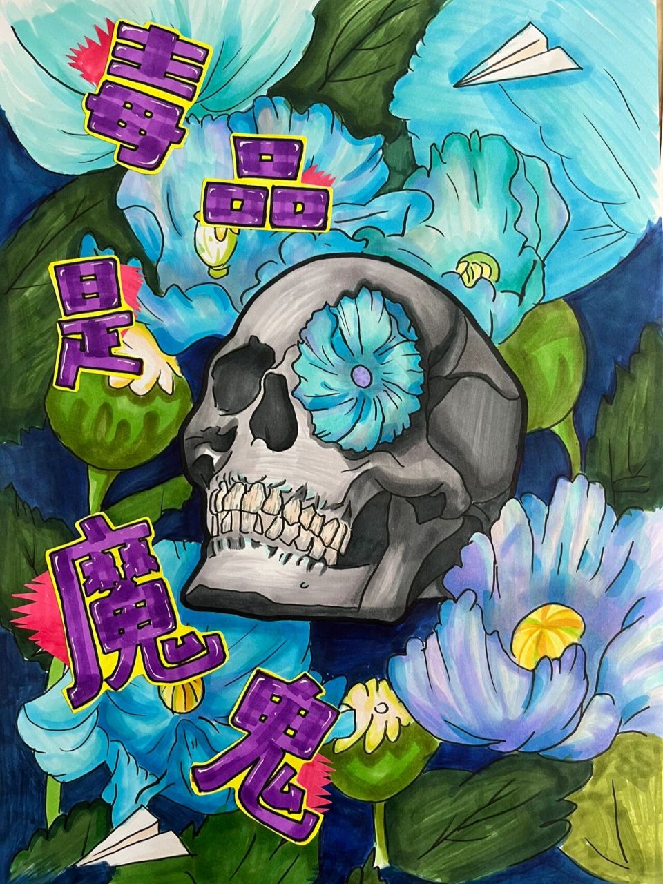 15国家安全日创意绘画学生作品 初中生的绘画作品 第一幅戒毒作品原创