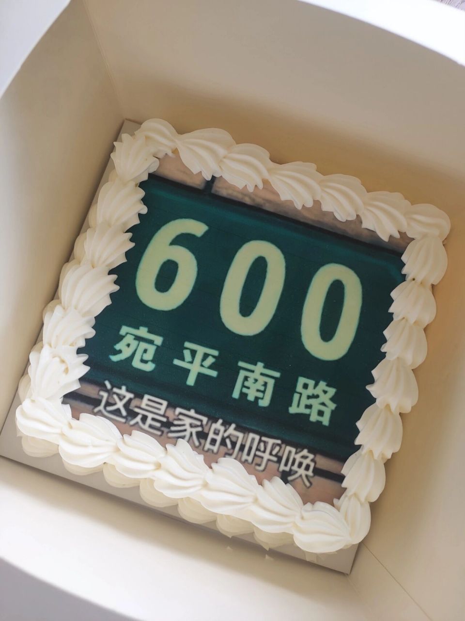 热烈庆祝入住宛平南路600号 庆祝今天付清费用,正式入住600号 的对面