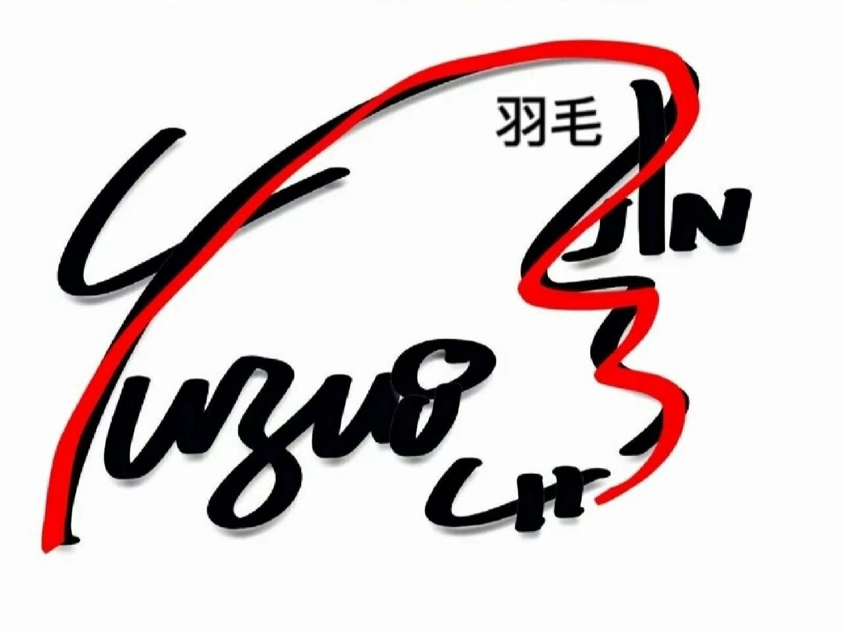 羽生结弦签名教程以及其寓意 @.bernice.939396  lina :)