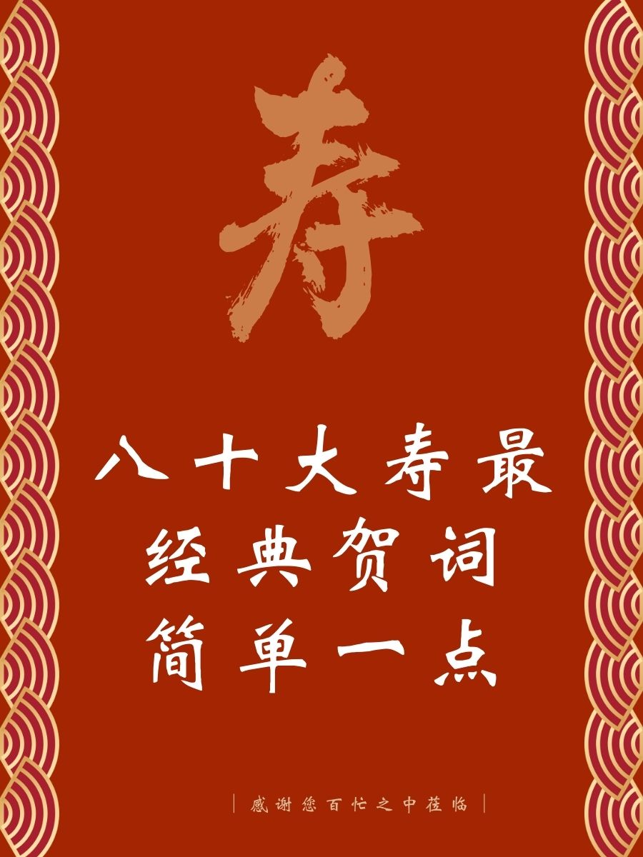 5. 八旬起步,青春再出发! 6. 寿星璀璨,幸福永恒. 7. 八十大寿