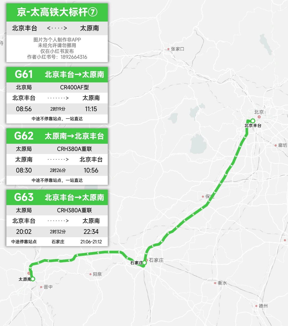 北京太原高铁标杆:跨越石家庄站最小号班次