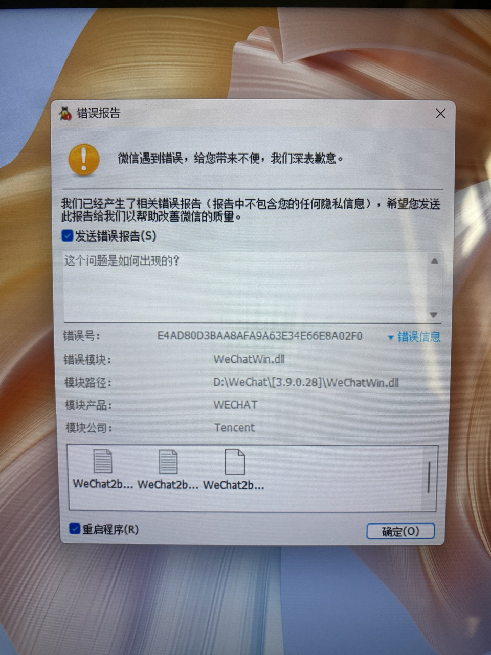 电脑微信打不开报错 为什么重启,重制系统后还是一样01这个怎么解决