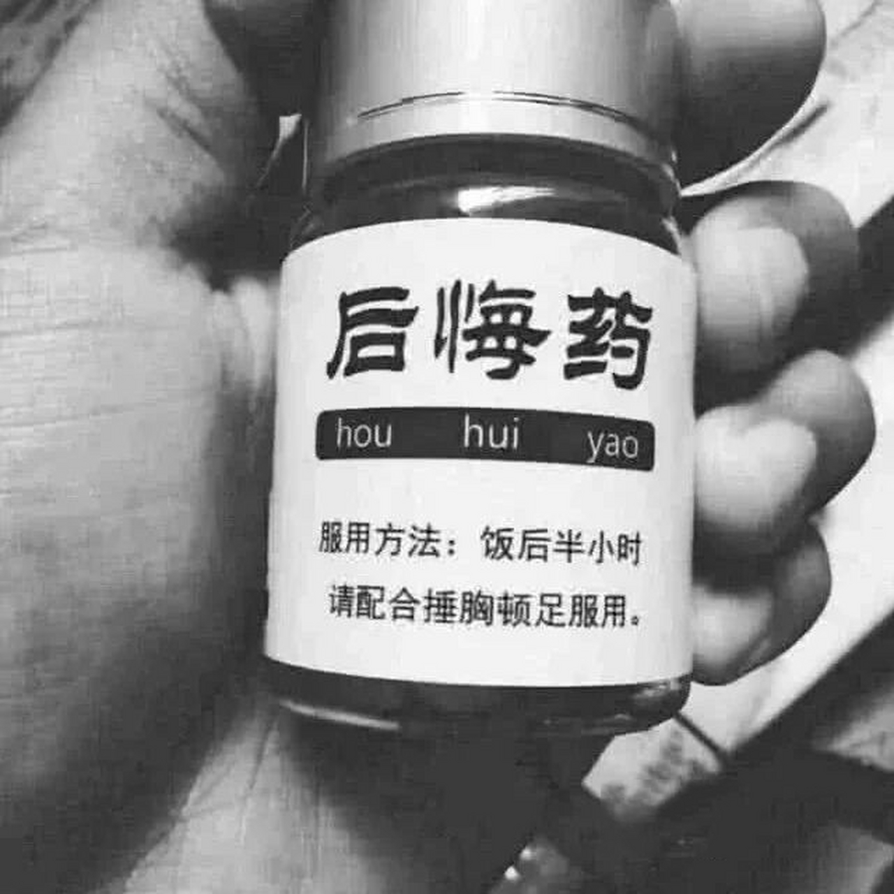 后悔药很丧气的图片 喜欢的点个赞.