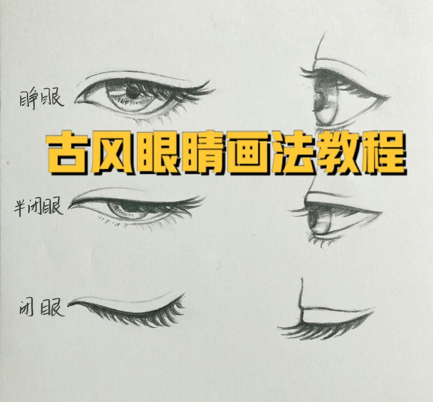 古风人物眼睛的画法教程,睁眼,半闭眼,闭 古风人物男生的眼睛偏细长一