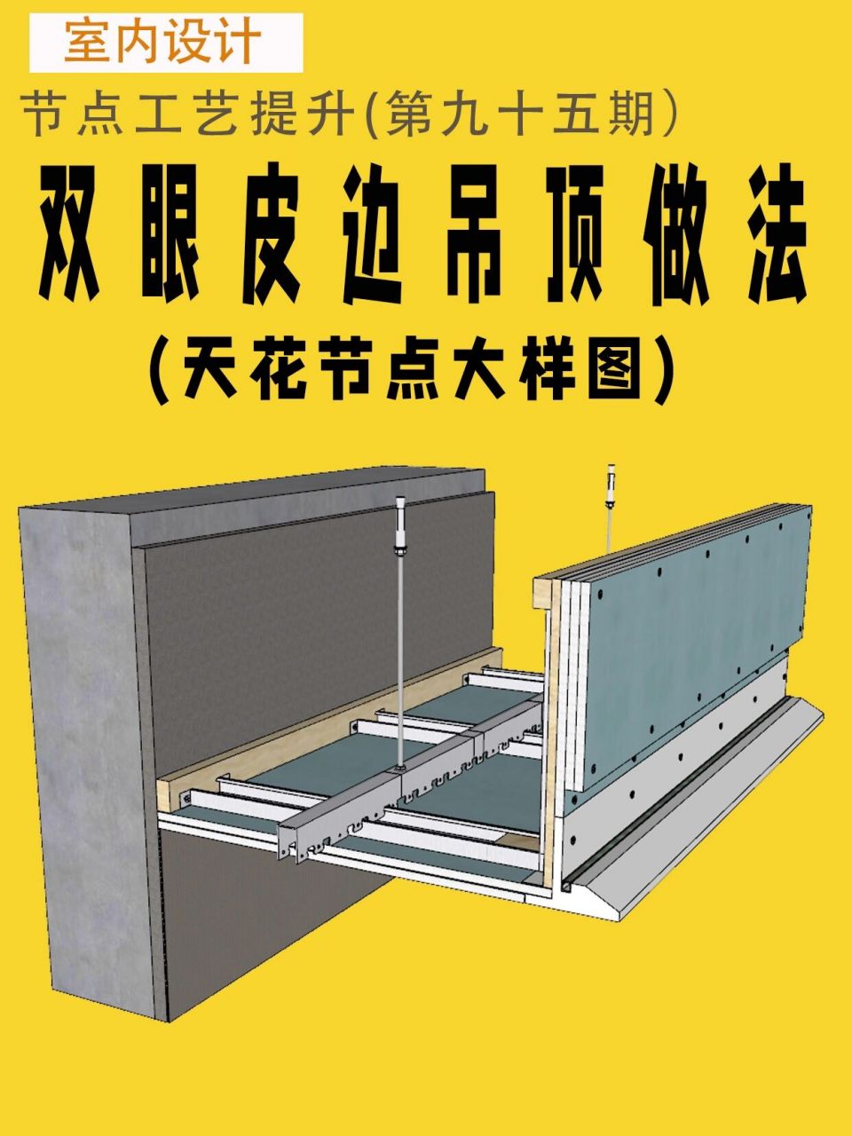 室内施工图双眼皮边吊顶节点大样图分享 #室内设计# #cad施工图深化