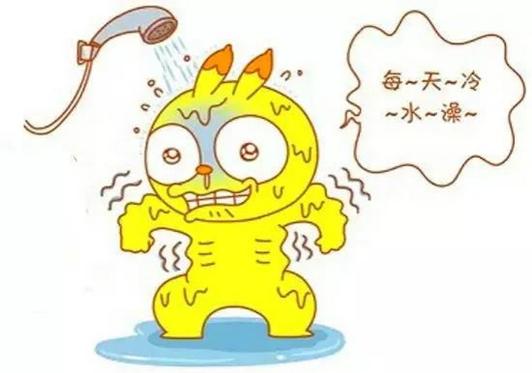 洗冷水澡是指使用温度低于人体温度的水来洗澡.