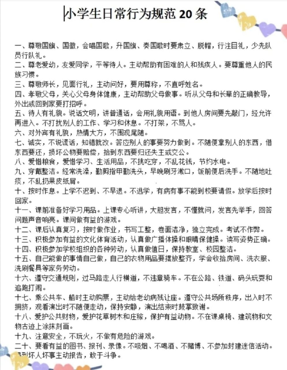 小学生日常行为规范,20条不是原创. 这个不是原创,希望大家可以理解