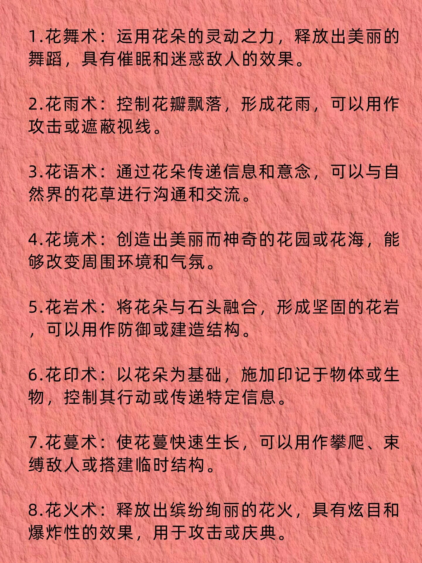 小说素材/花系法术