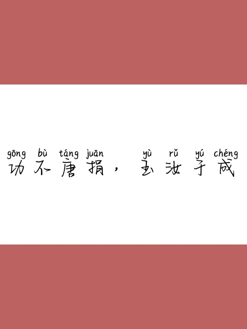 快来一起学习吧75"功不唐捐,玉汝于成" 95"功不唐捐"成语出处