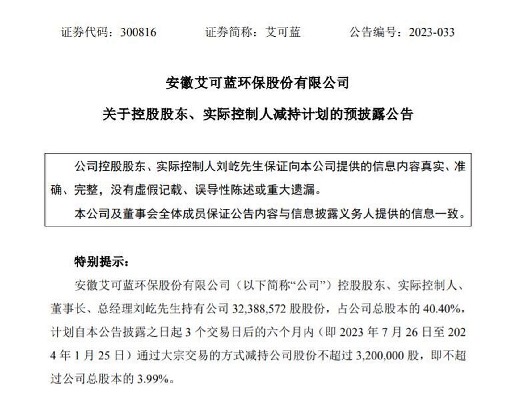 99%公司股份】艾可蓝7月20日公告,公司控股股东,实