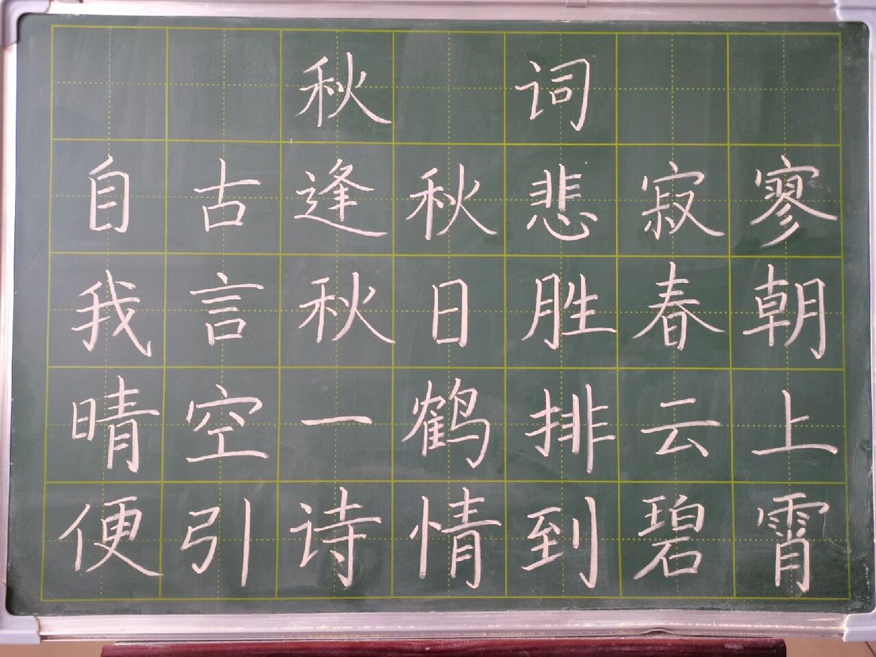 粉笔字 《秋词》 93自古逢秋悲寂寥,我言秋日胜春朝.