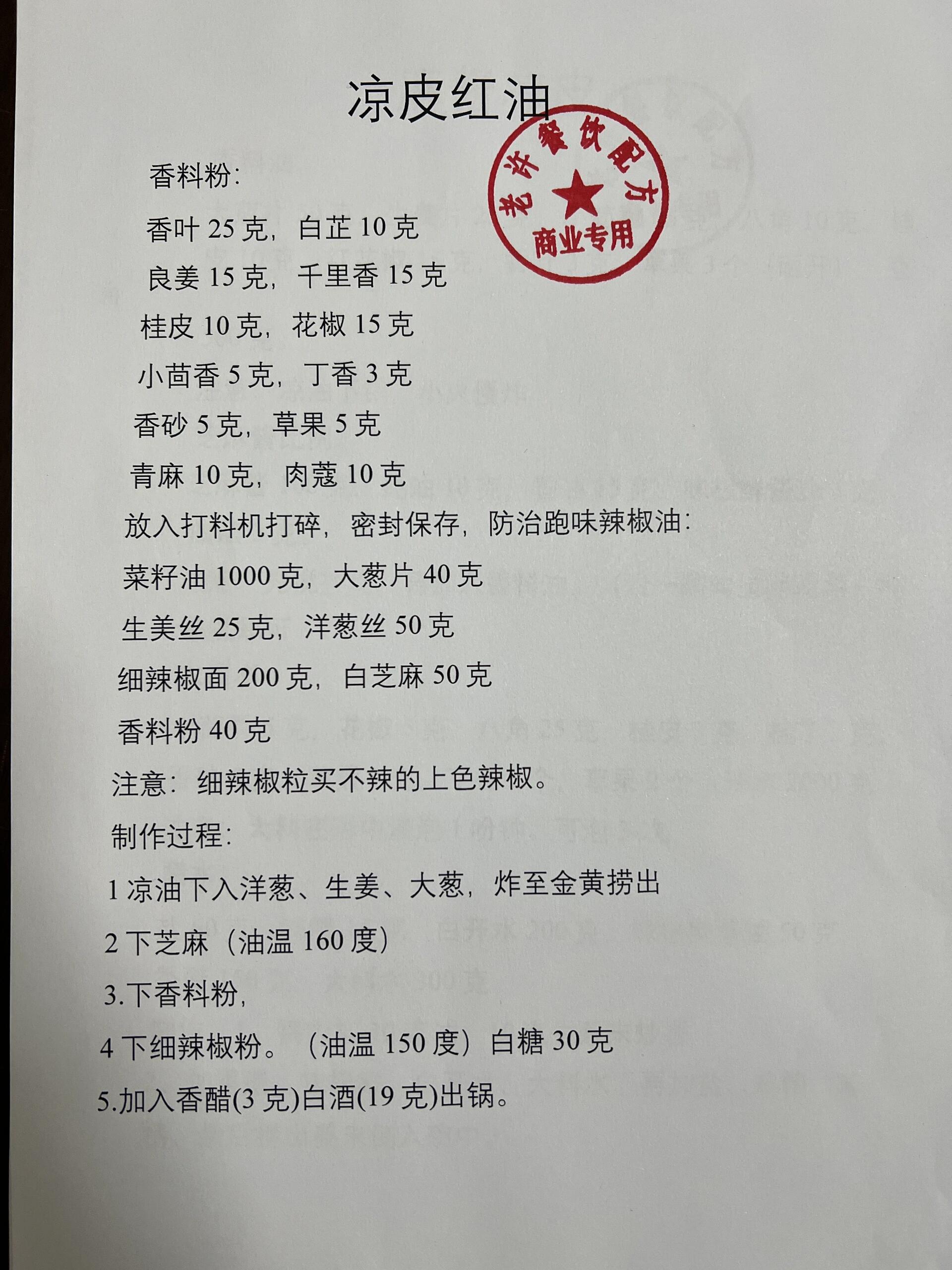 凉皮配方(商业配方)